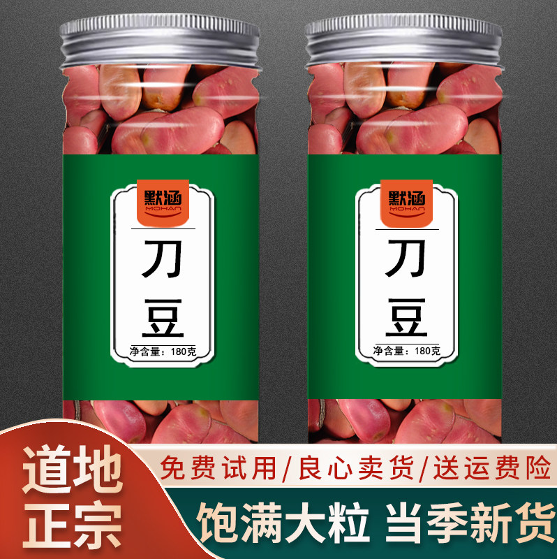 精选大粒饱满刀豆中药材
