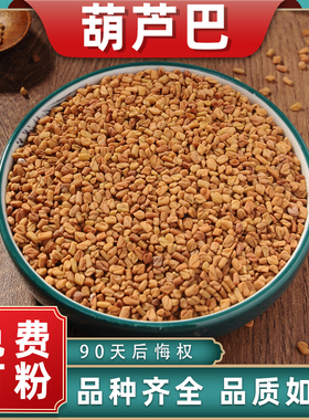 葫芦巴中药材中草药材新鲜胡巴胡季豆芦卢巴子葫芦巴干货可泡水