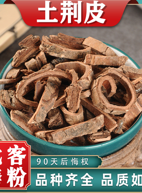 土荆皮中药材散装中草药材干货新鲜荆树皮土皮槿可搭生百部苦参