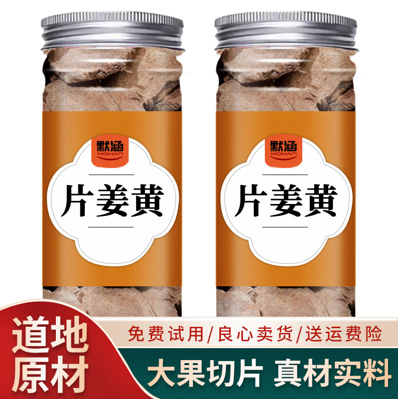 片姜黄中药材散装干货可打粉