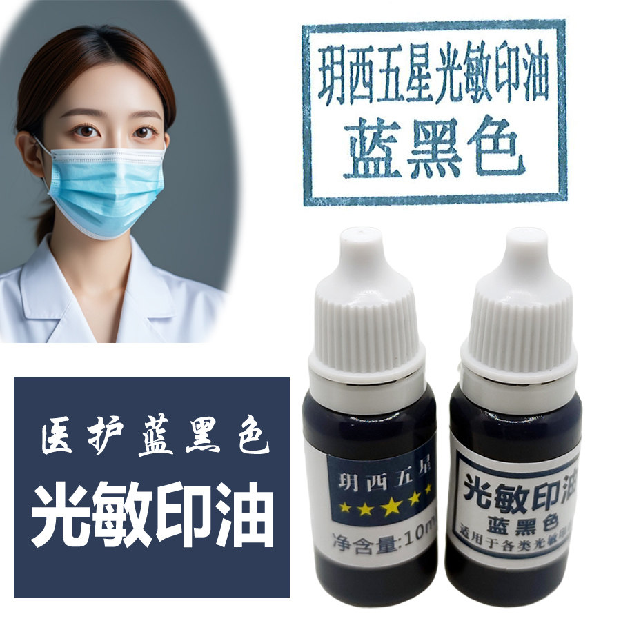 蓝黑色光敏印油医生护士签字印章墨水藏青墨蓝色票据签名印油黑蓝