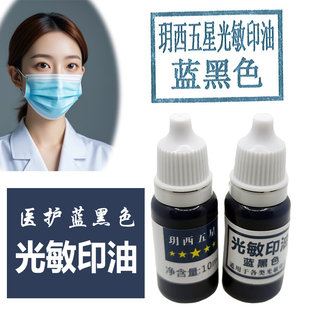 蓝黑色光敏印油医生护士签字印章墨水藏青墨蓝色票据签名印油黑蓝