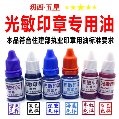 玥西五星光敏印油多色可选