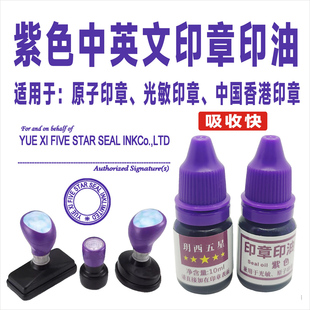 紫色印油紫色原子印油光敏中英文印章中国香港印章油监理印章油紫
