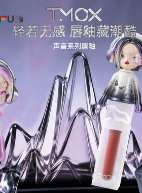 TMOX声音系列唇釉唇液 511752