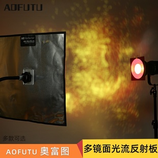 奥富图影视幻象菱形多镜面反射板创意摄影梦幻光流反射板直射光源漫反射回光灯反光罩光折射板摄影棚平行光材