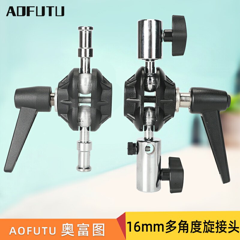 AOFUTU奥富图16mm旋转球型接头摄影灯架支架万向转头影棚影视拍摄配件可调角度灯架连接器专业器材快装转接器