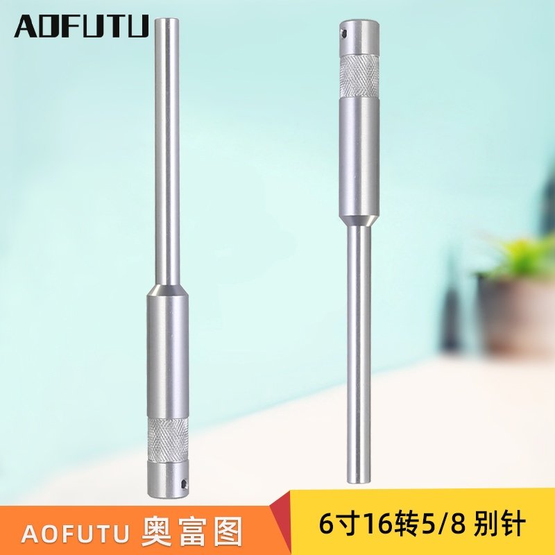 AOFUTU奥富图影棚配件6寸16mm圆柱带5/8相机快门别针连