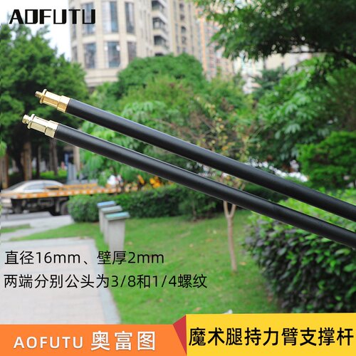 AOFUTU奥富图魔术腿支架横杆
