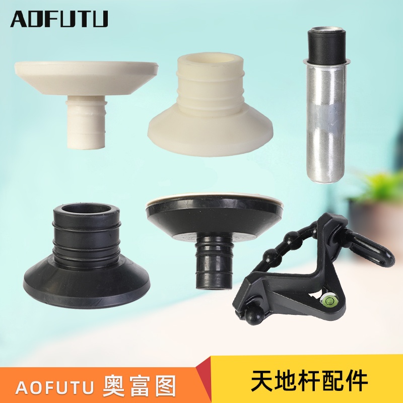 AOFUTU奥富图影棚天地撑杆配件天地杆顶部橡胶头 白色&黑色支撑杆 影视灯光照明设备器材弹簧套筒气泡水平仪