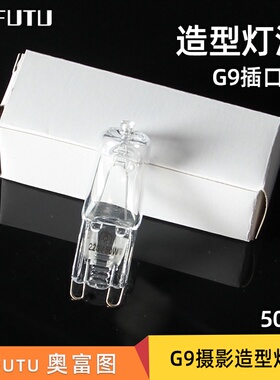 AOFUTU奥富图影棚摄影灯造型灯泡G9 50W220V插脚 S180 DM2用造型灯泡条形暖色调影棚影视灯拍摄补光灯泡