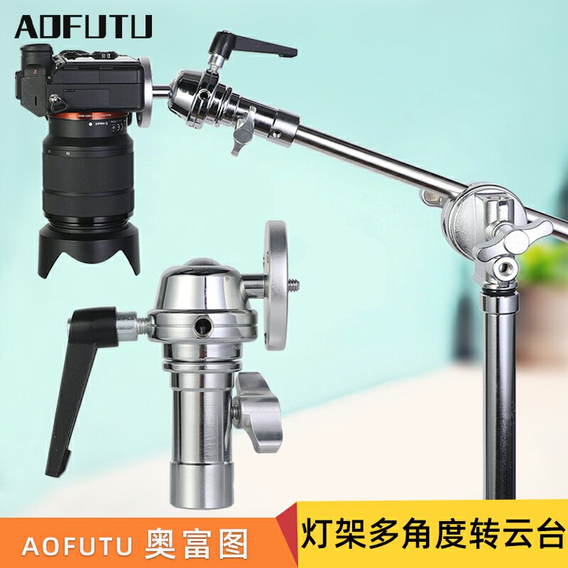 AOFUTU奥富图影视摄影脚架转相机云台配件快拆转接头调节适配器多角度调转接头360度旋转云台摄影棚直播支架