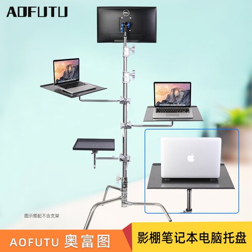 AOFUTU奥富图影棚笔记本托盘
