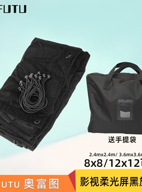 AOFUTU奥富图影棚控光屏吸光布2.4M 8X8 3.6M12X12拍摄影视蝴蝶架柔光屏黑旗布挡光遮光布黑色旗板吸光