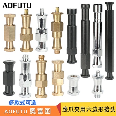 AOFUTU奥富图影棚影视拍摄拍照鹰爪夹六边型1/4和3/8英六角头互转接顶粒摄影配件拍照灯转换