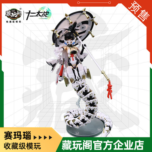 藏玩阁CANG-TOYS 七曜日阵营 赛玛瑙 1/12可动拼装蛇女机娘 定金