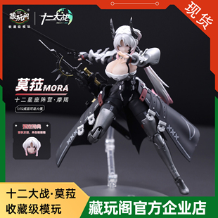 藏玩阁CANG-TOYS十二星座之摩羯座莫菈1/12可动成品机娘手办 补款