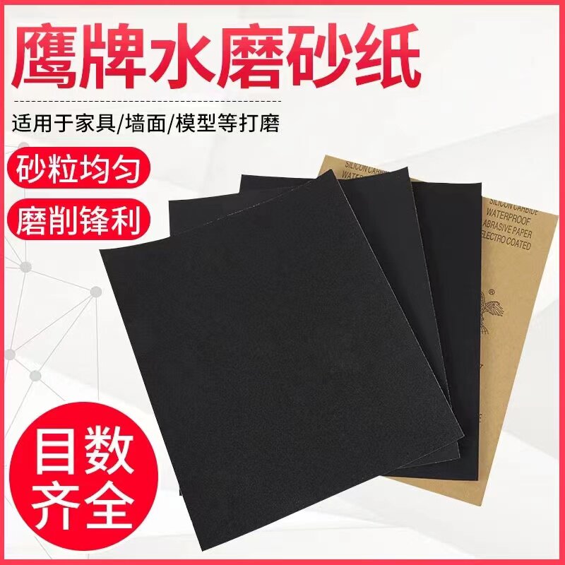 鹰牌砂纸打磨抛光水磨水砂纸沙纸干磨磨砂纸砂布片砂皮干湿两用