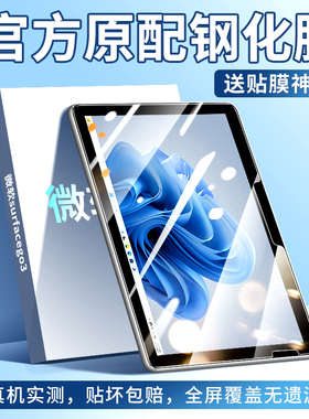 微软surfacego3钢化膜surfacego2平板保护膜全屏覆盖surface高清go3二合一电脑go2屏幕贴膜microsoft10.5英寸