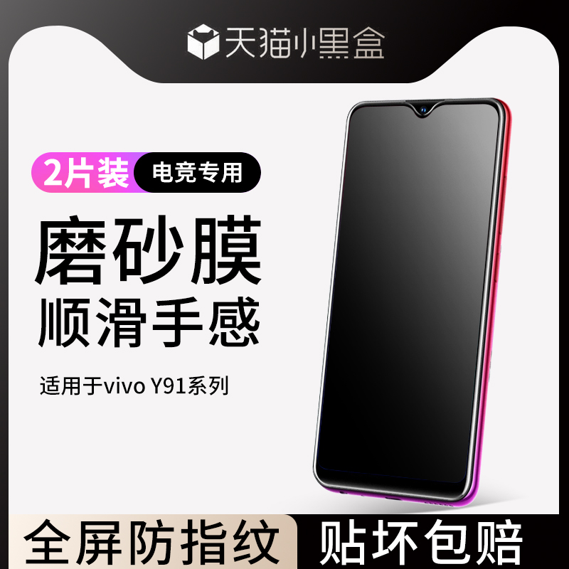 适用于vivoy91磨砂钢化膜防指纹