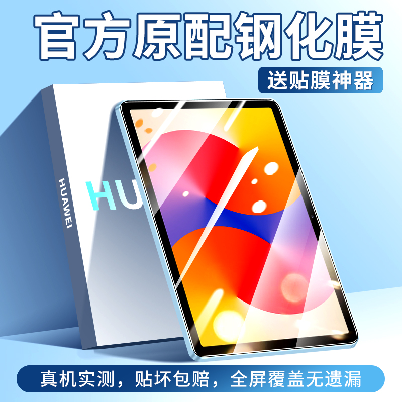 适用于华为MatePadSE平板钢化膜