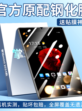 掌玩mini钢化膜酷比魔方掌玩mini平板保护膜2024款mini2全屏覆盖4g抗蓝光pad通话小平板mimi电脑屏幕贴膜防摔