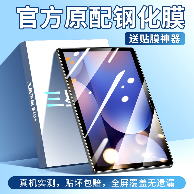 适用于三星平板S10+平板钢化膜防