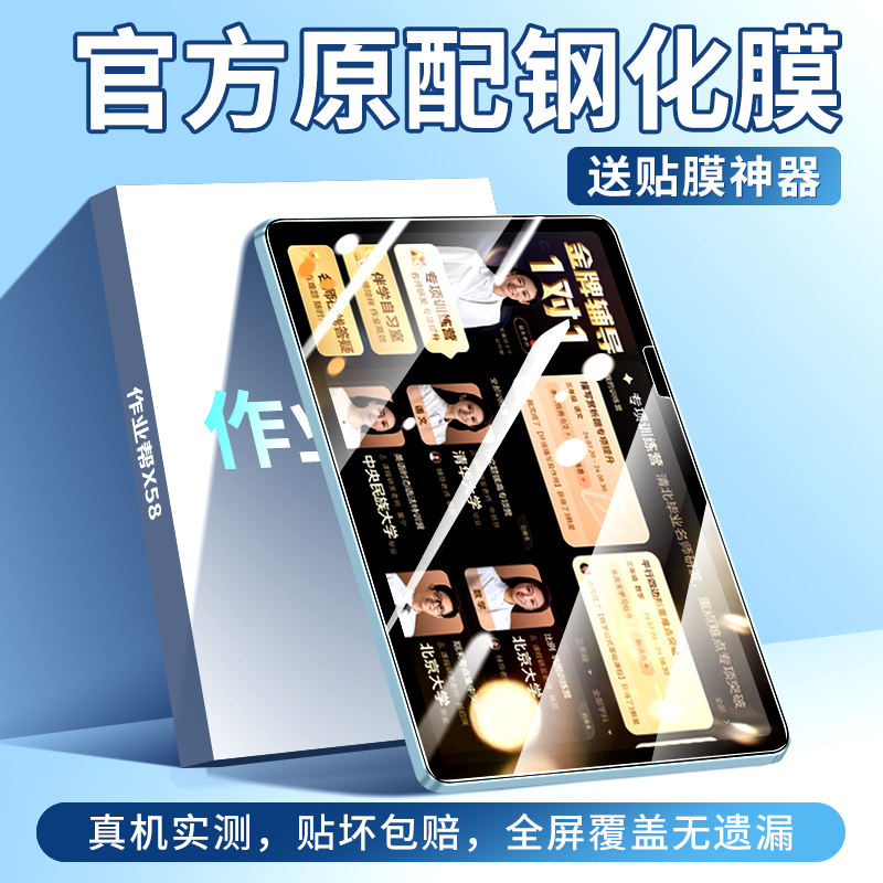 适用于作业帮X58平板钢化膜防指