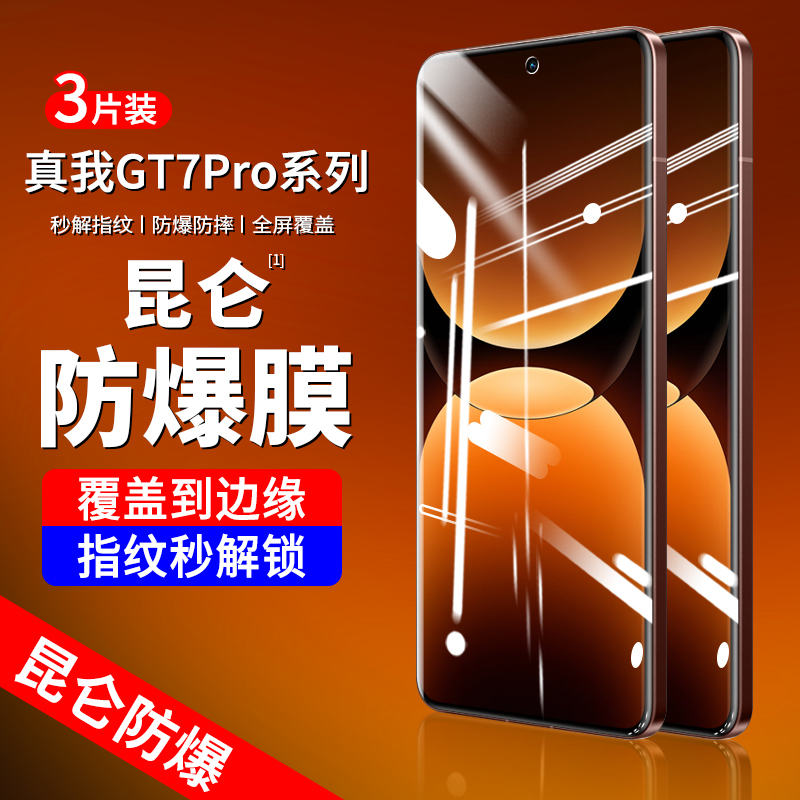 适用于真我GT7Pro曲面钢化膜膜
