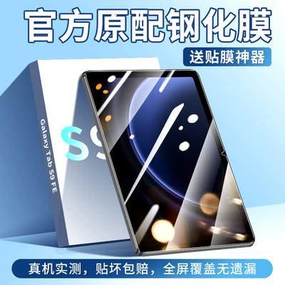 适用于三星tabs9fe平板钢化膜