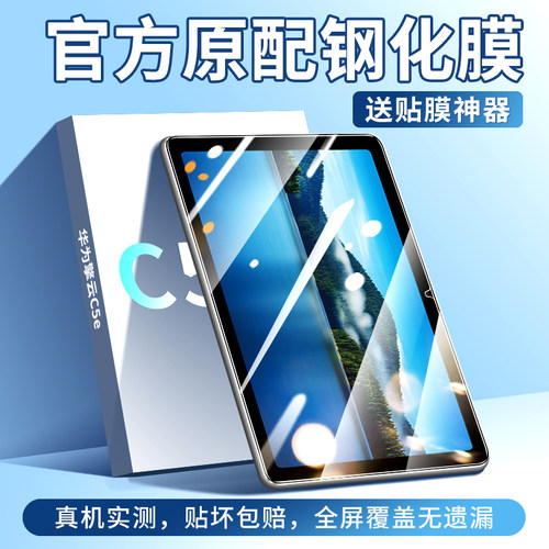 创崛适用于华为擎云c5e钢化膜