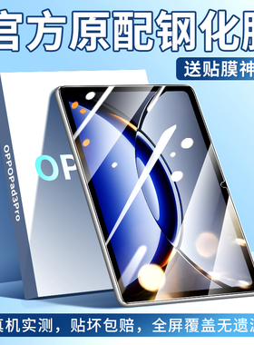 OPPOPad3Pro钢化膜Pad3Pro平板保护膜全屏覆盖oppo新款电脑屏幕贴膜ipad3por高清防摔0pp0pad3抗蓝光保护贴膜