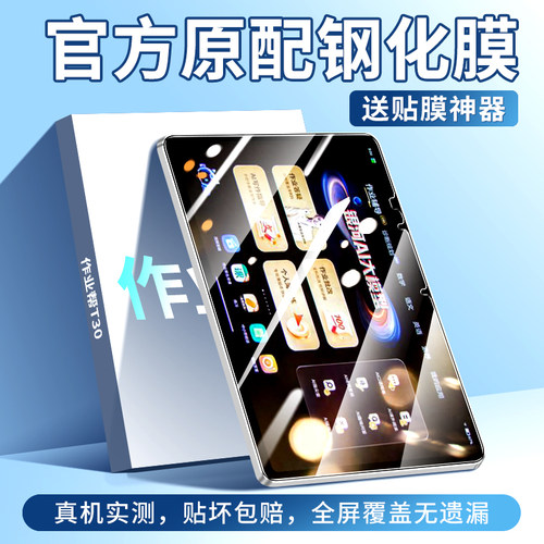 适用于作业帮T30平板钢化膜防