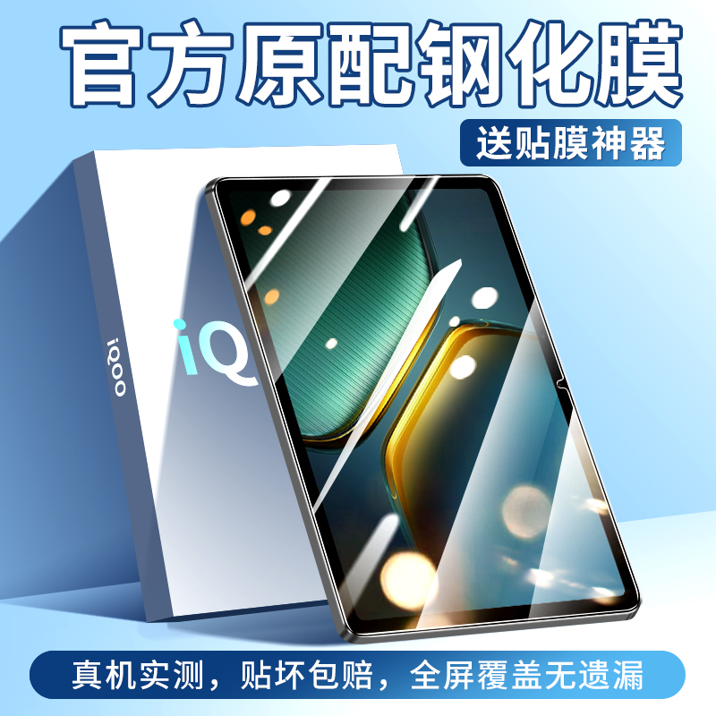 适用于iQOOpad5pro平板钢化膜