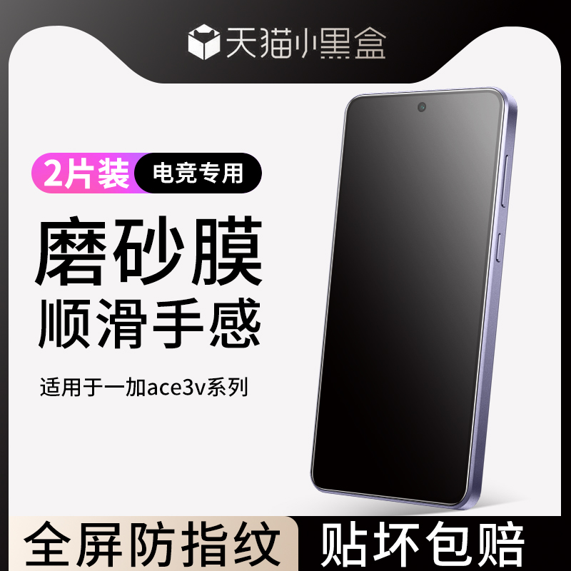 适用于一加ace3v磨砂钢化膜