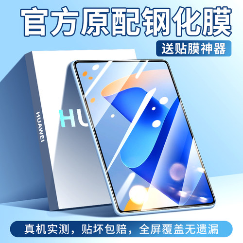 创崛适用于华为平板钢化膜防指纹