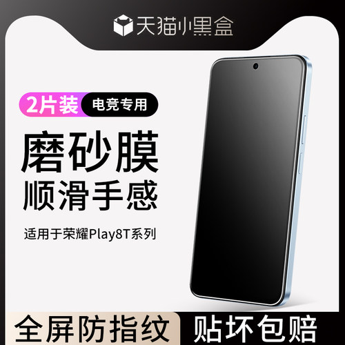 适用于荣耀play8t磨砂钢化膜