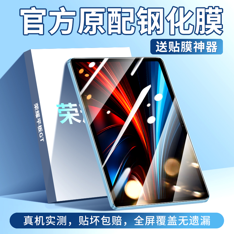 适用于荣耀平板GT钢化膜高清防爆