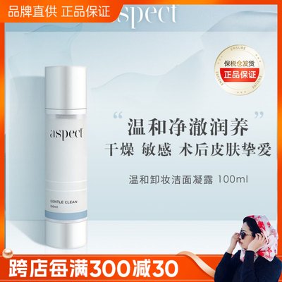 aspect温和卸妆洁面凝露100ml