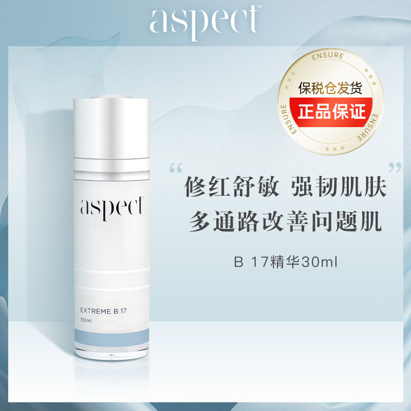 保税仓直邮 aspect B17鸡尾酒精华30ml 美容护肤/美体/精油 液态精华 原图主图