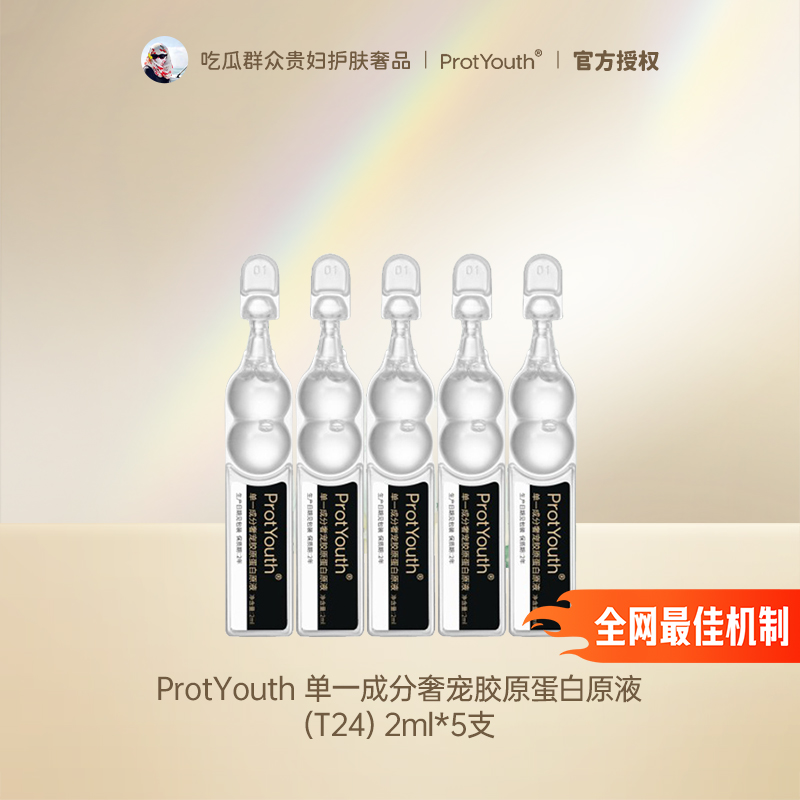 宝葫芦胶原蛋白液Ⅲ型ProtYouth