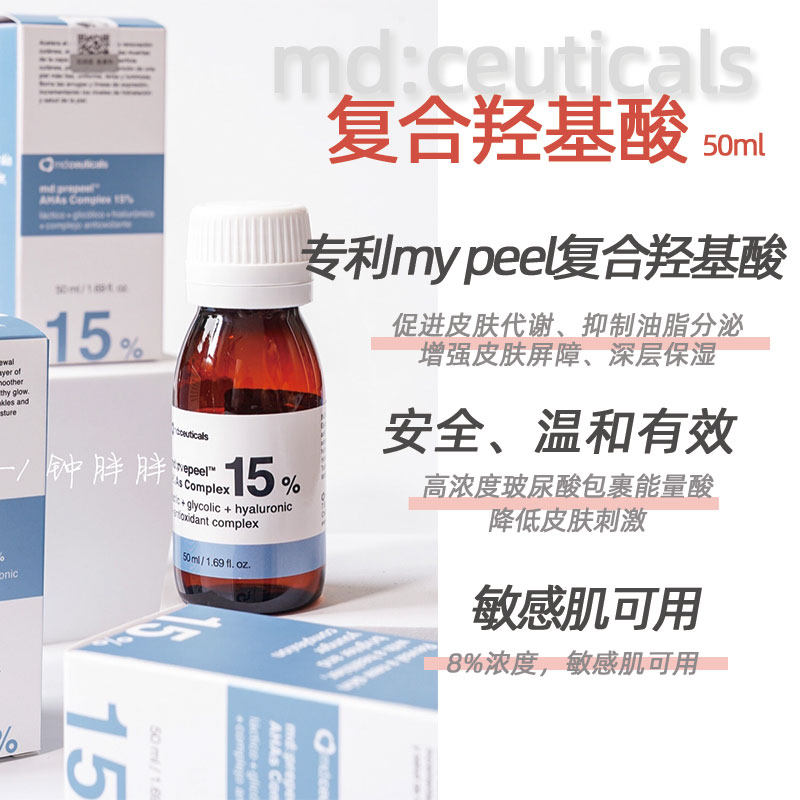 md:ceuticals 亮颜焕肤精华液复合羟基酸15%温和提亮祛黄抗氧化