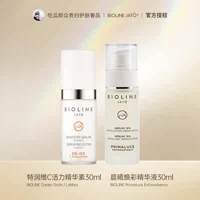 bioline早C晚酸组合30ml