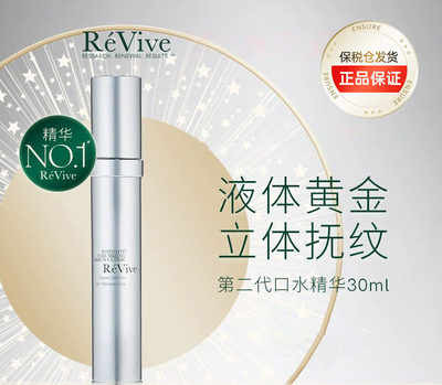 REVIVE口水精华2.0抗皱改善暗沉