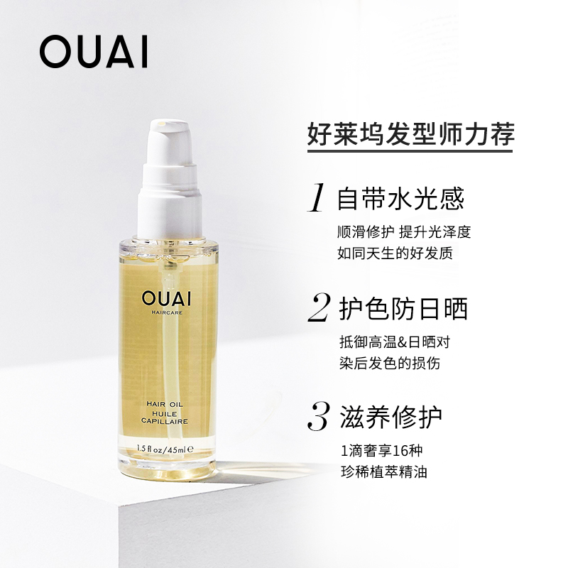 章小惠推荐  OUAI免洗隔热护色多功能护发精油防干枯毛躁烫染45ml