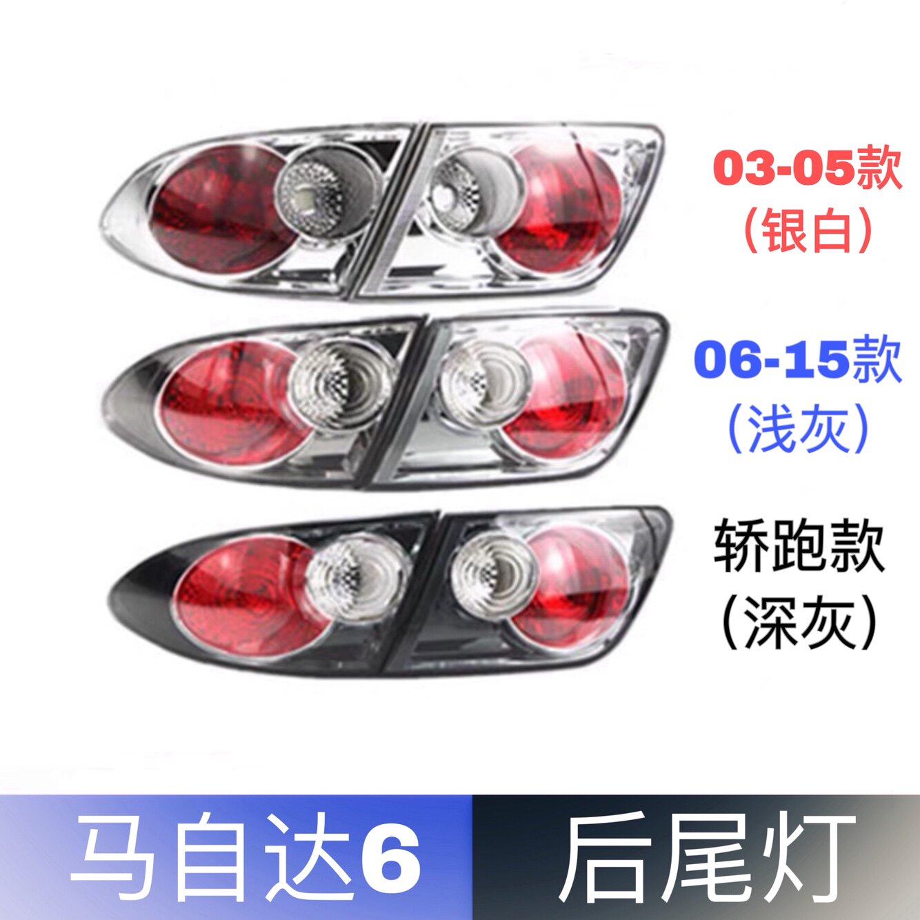 适配马自达6后尾灯总成 马六轿跑尾灯后组合灯后大灯后刹车灯灯罩