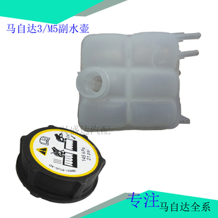 适配马自达3马5马3星骋福克斯冷却防冻液水壶水箱盖膨胀付副水壶