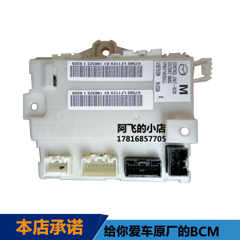 适配马自达6睿翼BCM 车身电脑版马六睿翼 行车电脑控制模块 原装
