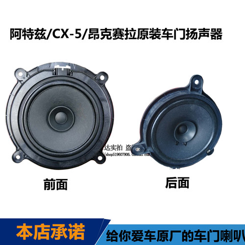 适配马自达3昂克赛拉CX5/4阿特兹车门喇叭音响扬声器门板喇叭原装