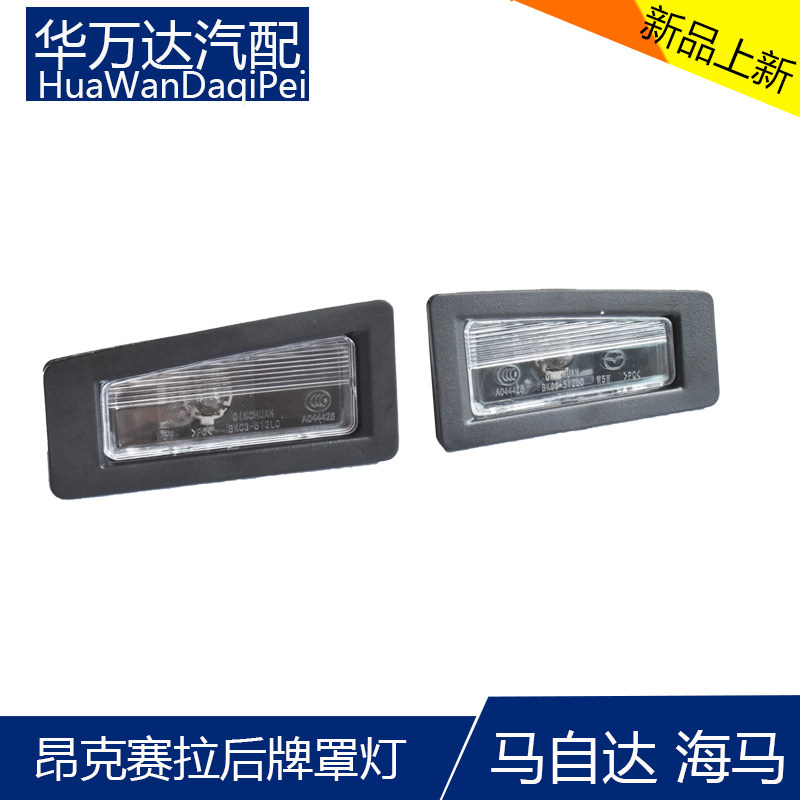 适配马自达3昂克赛拉后牌照灯总成 昂科车牌灯泡尾盖牌照灯罩三厢
